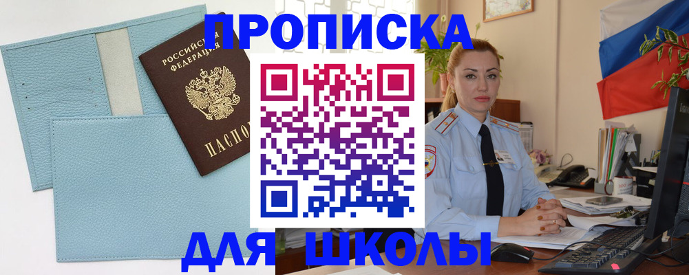 временная регистрация для школы в Бодайбо